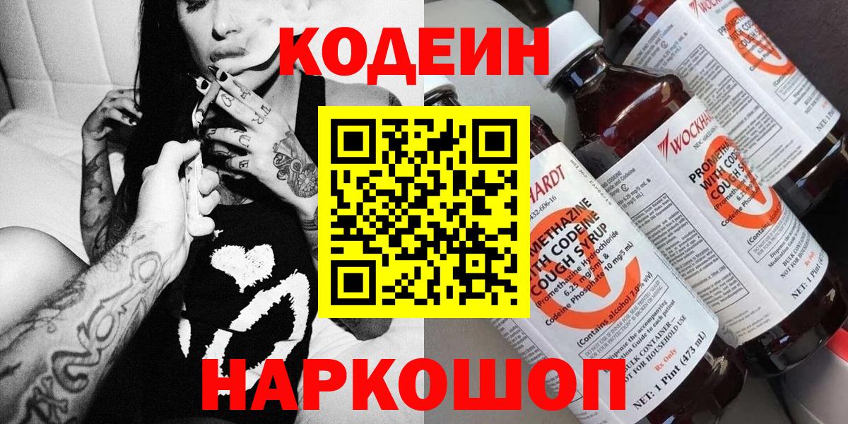 Codein напиток Lean (лин)  Кодеин Purple Drank  Вход с VPN  Шатура 