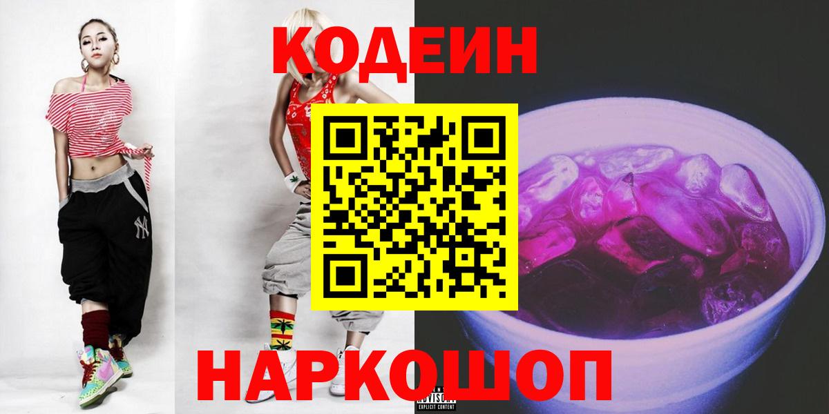 Codein напиток Lean (лин) Шатура